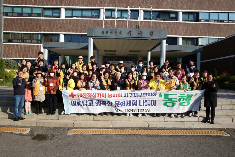 2024.11.05._대한적십자사_봉사회_서구지구협의회_`동행`_(8).jpg 이미지