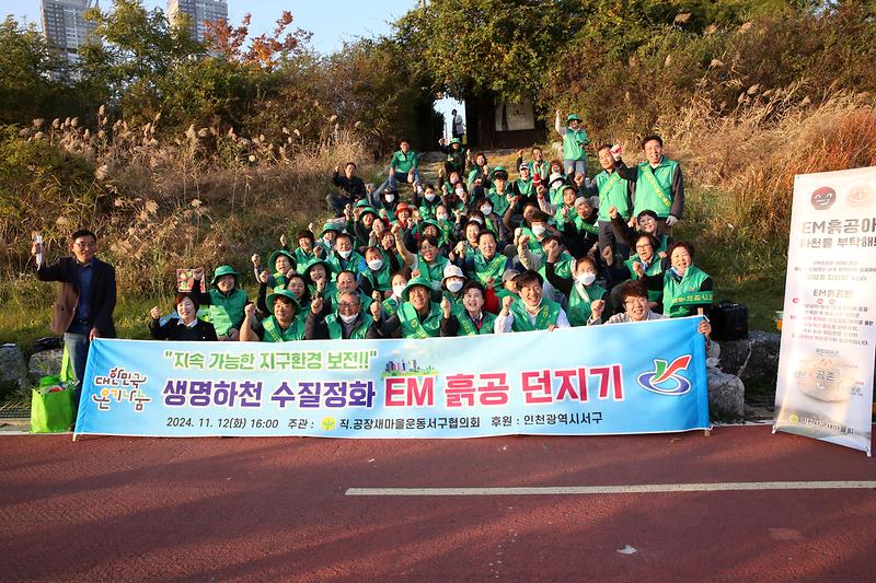 2024.11.12._EM흙공_던지기(직.공장새마을운동서구협의회)_(87).jpg 이미지