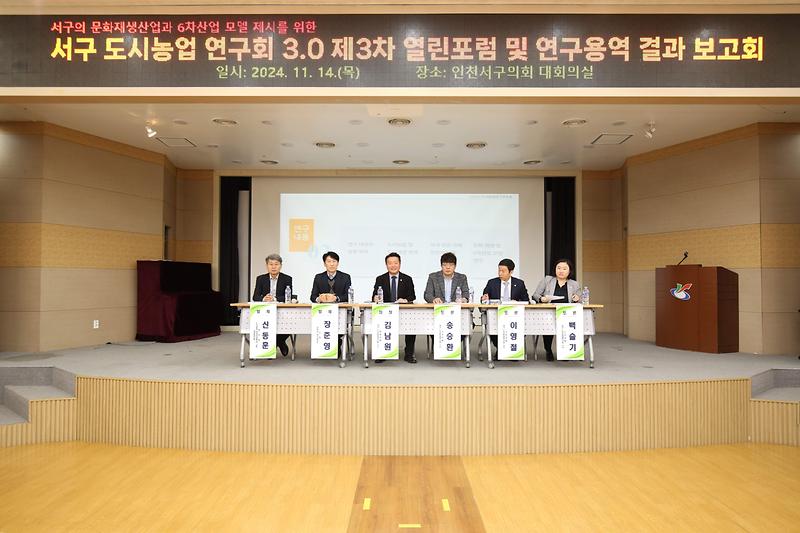 2024.11.14._서구_도시농업_연구회_3.0_제3차_열린포럼및보고회_(34).jpg 이미지