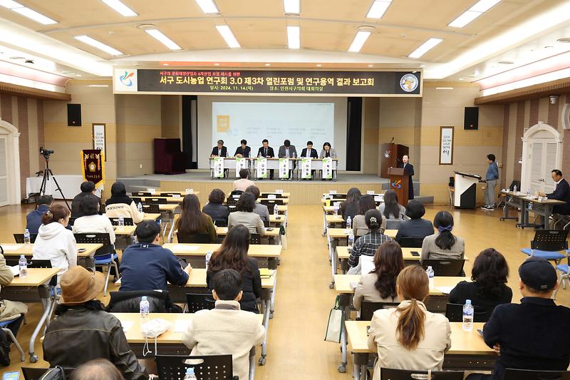 2024.11.14._서구_도시농업_연구회_3.0_제3차_열린포럼및보고회_(38).jpg 이미지