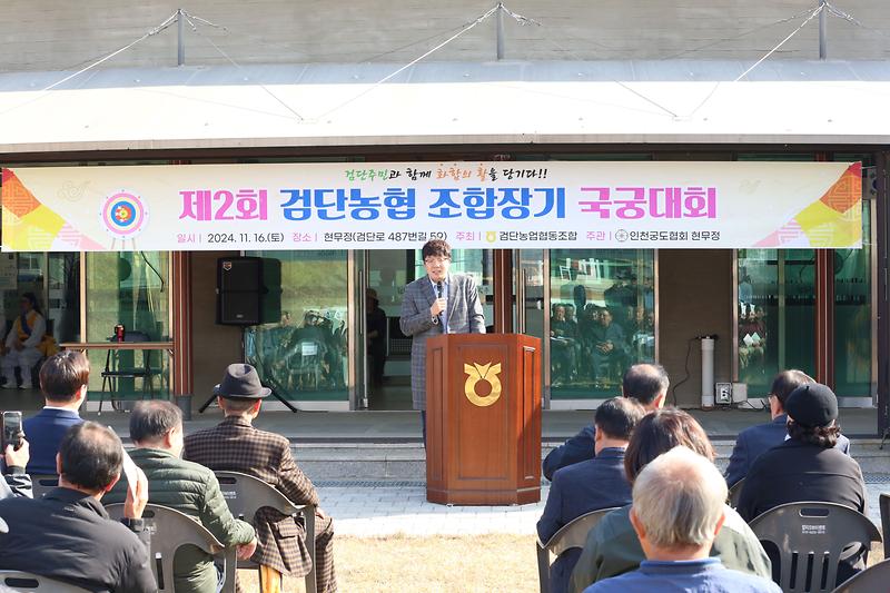 2024.11.16._제2회_검단농협조합장기_국궁대회_(39).jpg 이미지