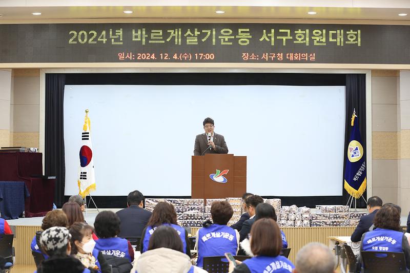 2024.12.04._2024년_바르게살기운동_서구회원대회_(107).jpg 이미지