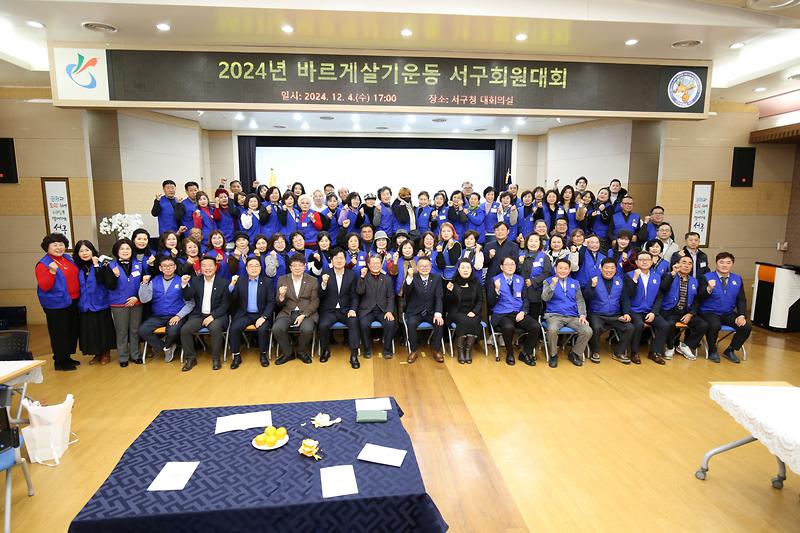 2024.12.04._2024년_바르게살기운동_서구회원대회_(130).jpg 이미지