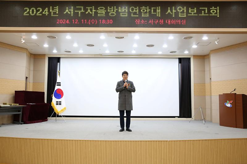 2024.12.11._2024년_서구_자율방범연합대_사업보고회_(17).jpg 이미지