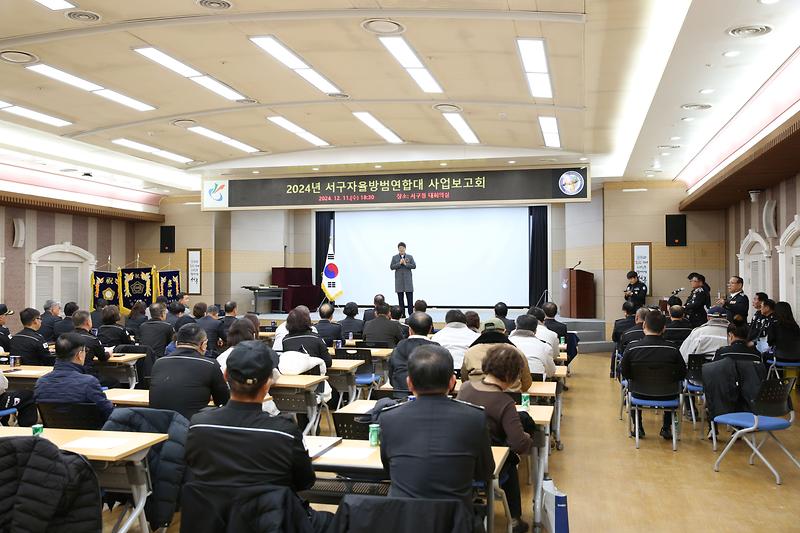 2024.12.11._2024년_서구_자율방범연합대_사업보고회_(23).jpg 이미지