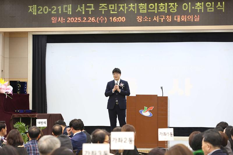 2025.02.26._제20._21대_서구_주민자치협의회장_이.취임식_(29).jpg 이미지