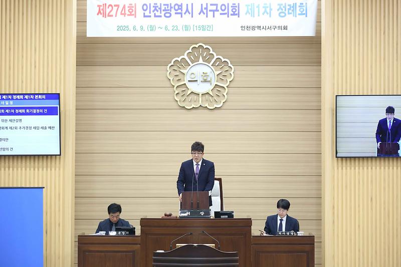 2025.06.09._제274회_서구의회_제1차_정례회_제1차_본회의_(113).jpg 이미지