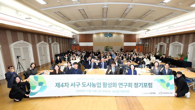 「서구 도시농업 활성화 연구회」_제4차 정기포럼 및 용역결과 보고회 성료 사진