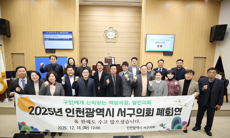 2025년 인천광역시 서구의회 폐회 사진