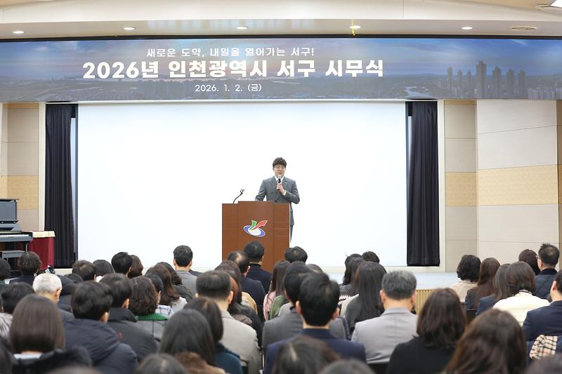 2026년 인천광역시 서구청 시무식(2026.1.2.) 사진