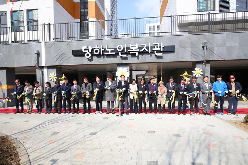 당하노인복지관 개관식 사진