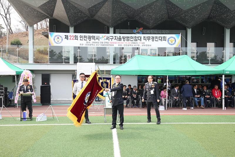 2026.03.29._제22회_인천_서구자율방범연합대_직무경진대회_(21).jpg 이미지