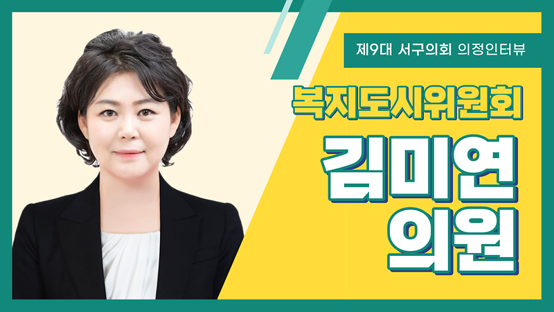 [의정인터뷰] 서구의회 김미연 의원 사진