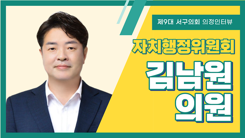 [의정인터뷰] 서구의회 김남원 의원 사진