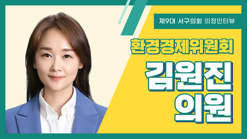 [의정인터뷰] 서구의회 김원진 의원 사진