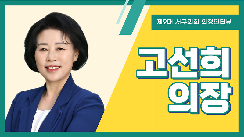 [의정인터뷰] 서구의회 고선희 의장 사진