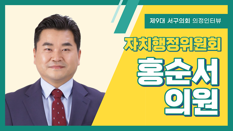 [의정인터뷰] 서구의회 홍순서 의원 사진