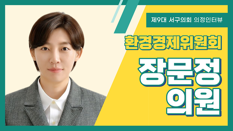 [의정인터뷰] 서구의회 장문정 의원 사진