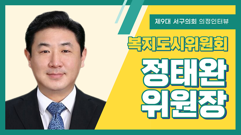 [의정인터뷰] 서구의회 정태완 복지도시위원장 사진