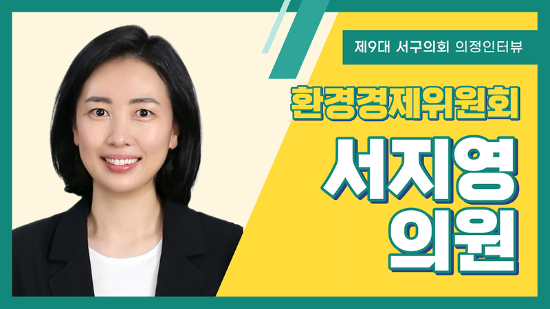 [의정인터뷰] 서구의회 서지영 의원 사진