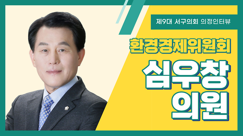 [의정인터뷰] 서구의회 심우창 의원 사진