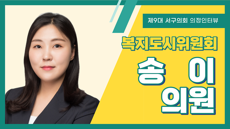 [의정인터뷰] 서구의회 송이 의원 사진