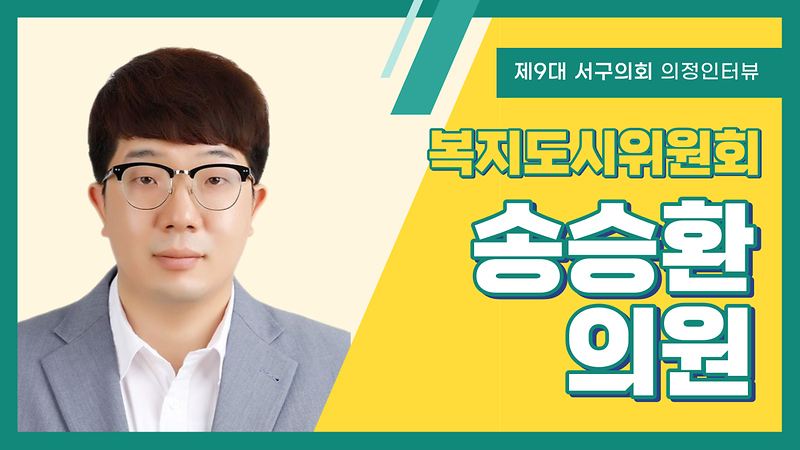 [의정인터뷰] 서구의회 송승환 의원 사진