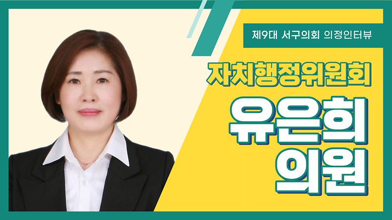 [의정인터뷰] 서구의회 유은희 의원 사진
