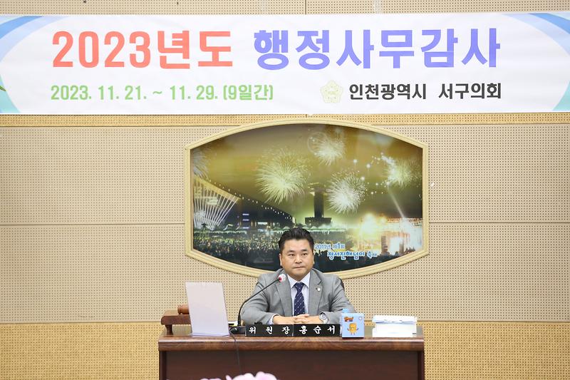 2023년도 행정사무감사 1일차 (홍순서 위원장) 사진