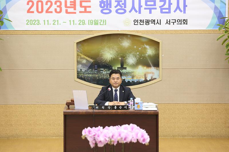 2023년도 행정사무감사 3일 차 (홍순서 위원장) 사진