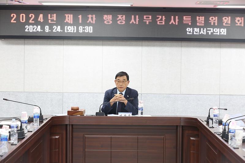 2024년 제1차 행정사무감사 특별위원회(2024. 9. 24.) 사진