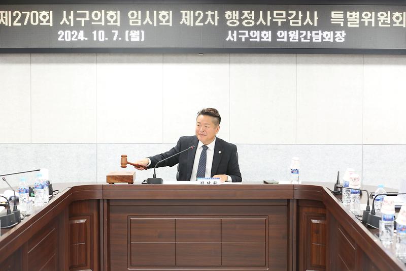 제270회 서구의회 제2차 행정사무감사 특별위원회(2024. 10. 7.) 사진
