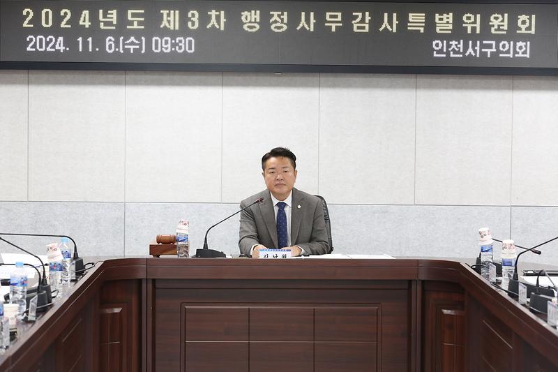 2024년도 제3차 행정사무감사 특별위원회(김남원 위원장)_(2024. 11. 06.) 사진