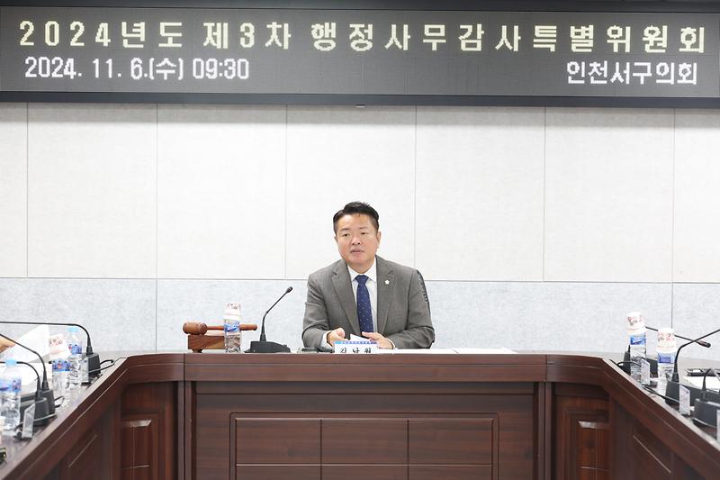 2024년도 제3차 행정사무감사 특별위원회(2024.11.06.) 사진