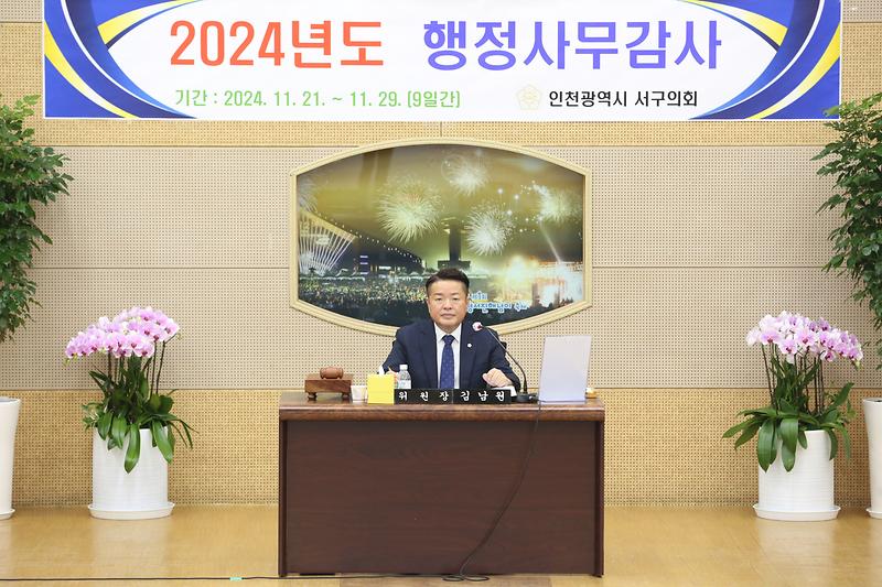 2024년도 행정사무감사 1일차(김남원 위원장) 사진