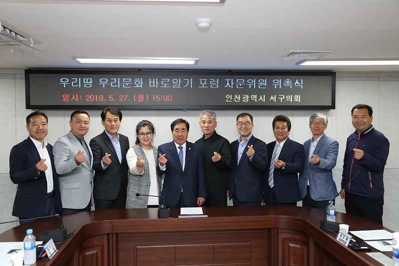 2019.5._28우리땅_우리문화_바로알기_포럼_자문위원_위촉식.jpg 이미지