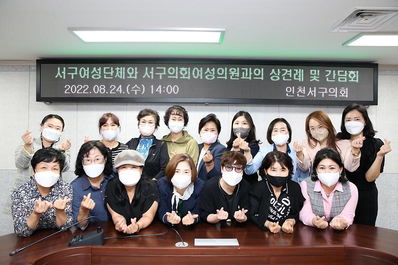 2022.8.25.보도자료(서구의회여성의원과_여성단체협의회와의_간담회)_02.jpg 이미지