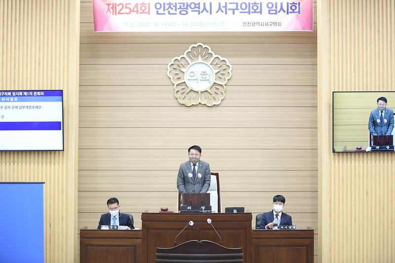 2022-10-14_보도자료_사진(인천서구의회_제254회_임시회_개회)_크기조정.jpg 이미지