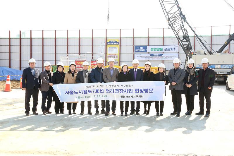 2023-02-24_보도자료2_사진1(서구의회_서울도시철도_7호선_청라연장사업_현장방문)(크기조정).jpg 이미지