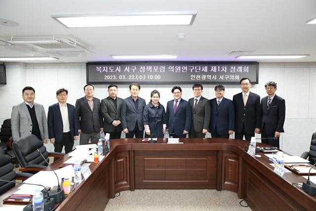 2023-03-22_보도자료_사진(인천_서구의회「복지도시_서구_정책포럼_의원_연구단체」제1차_회의_개최).jpg 이미지