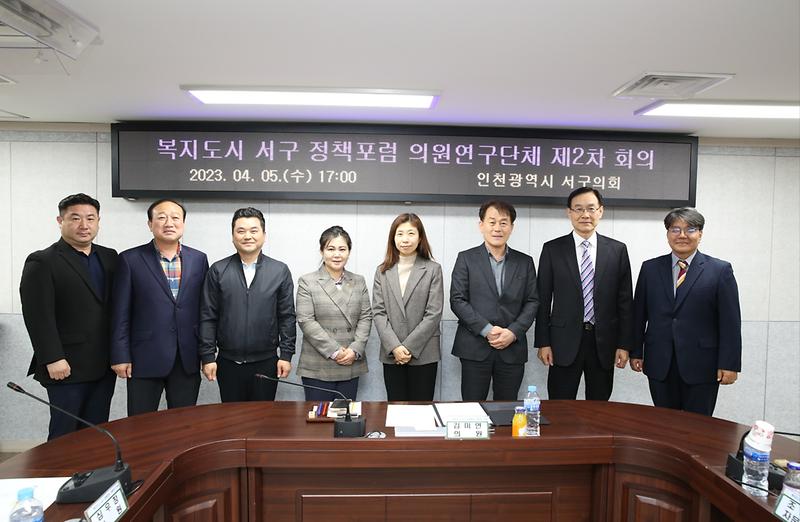 2023-04-06_보도자료_사진(인천_서구의회_「복지도시_서구_정책포럼_의원연구단체」_제2차_회의_개최).jpg 이미지