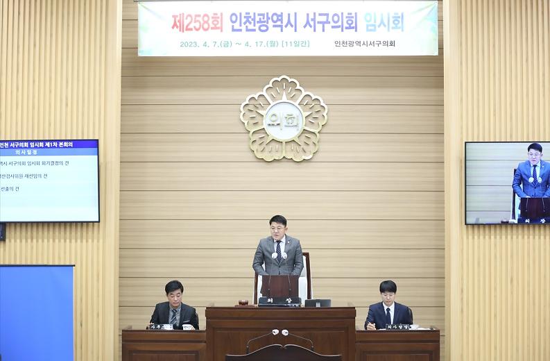2023-04-07_보도자료_사진(인천_서구의회_제258회_임시회_개회).jpg 이미지