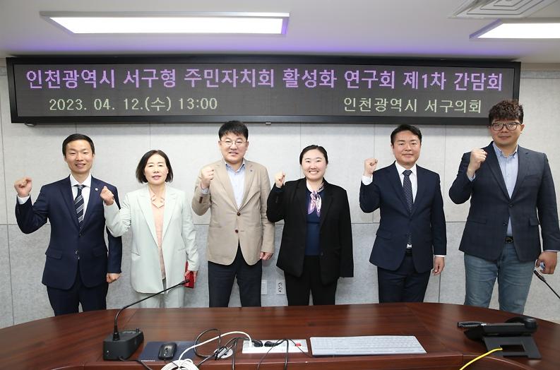 2023-04-13_보도자료_사진(인천광역시_서구형_주민자치회_활성화_연구회_제1차_간담회)_게시용.jpg 이미지