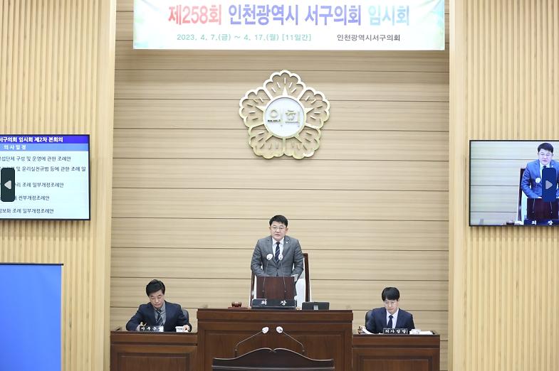 2023-04-17_보도자료_사진1(인천_서구의회_제258회_임시회_2차본회의)_게시용.jpg 이미지
