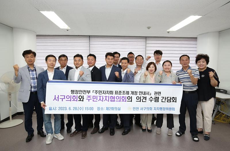 2023-06-29_보도자료_사진(서구의회_자치행정위원회,_주민자치협의회와_의견_수렴_간담회_개최).jpg 이미지