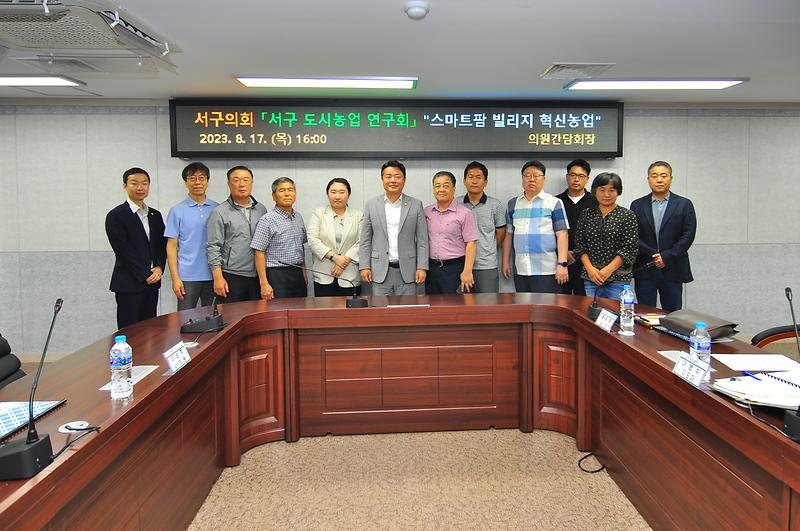 2023-08-17_보도자료_사진1(서구_도시농업연구회,_스마트팜_빌리지_혁신농업_세미나_성료).jpg 이미지