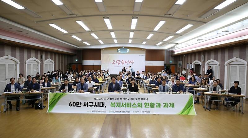 2023-08-30_보도자료_사진(복지도시서구정책포럼_토론세미나).jpg 이미지