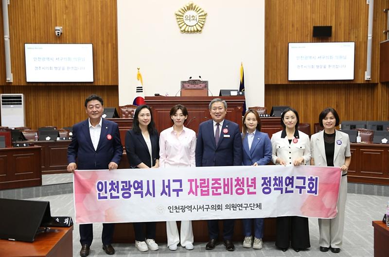 2023-09-08_보도자료_사진1(인천_서구의회_의원연구단체「서구_자립준비청년_정책연구회」).jpg 이미지