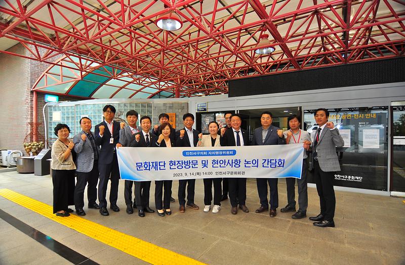2023-09-15_보도자료_사진1(인천서구의회_자치행정위원회,_서구문화재단_간담회).jpg 이미지