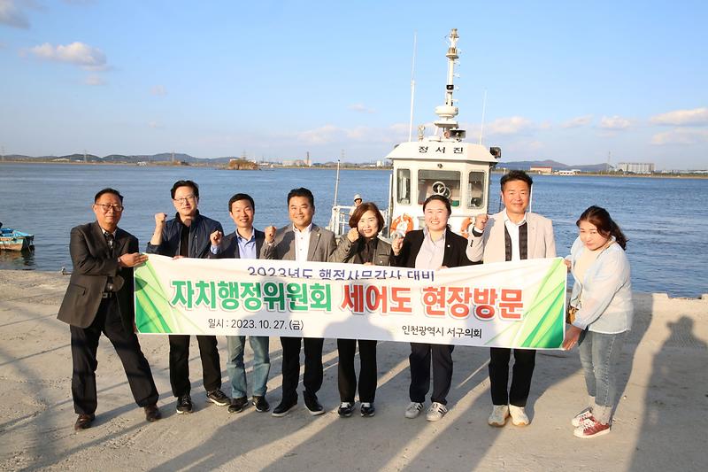 2023-10-31_보도자료_사진(인천_서구의회_자치행정위원회,_세어도_현장방문).jpg 이미지